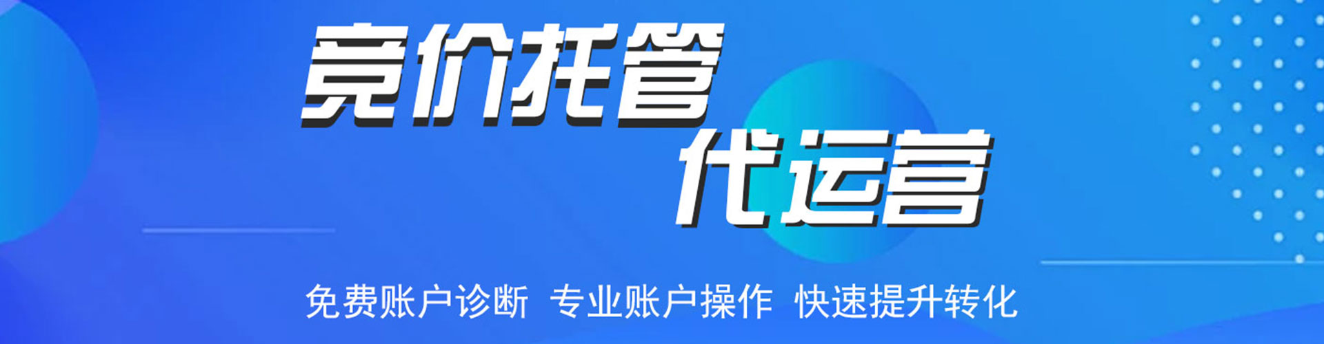 金川竞价托管